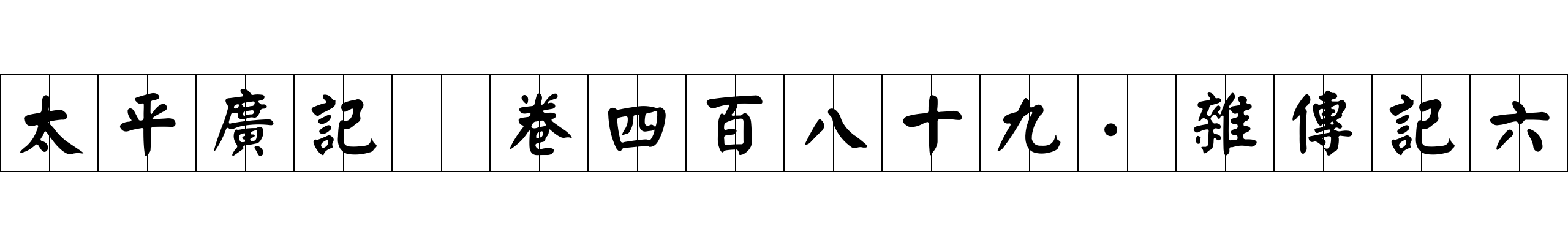 太平廣記 卷四百八十九·雜傳記六